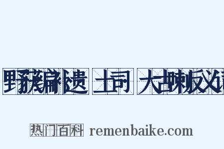 野获编补遗·土司·大古喇反义词是什么意思的图片